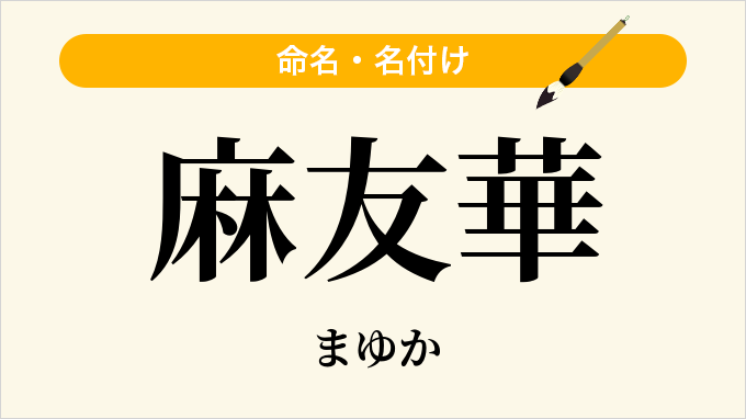 麻友華