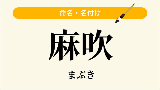 麻吹