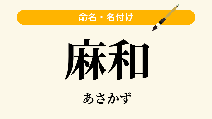麻和