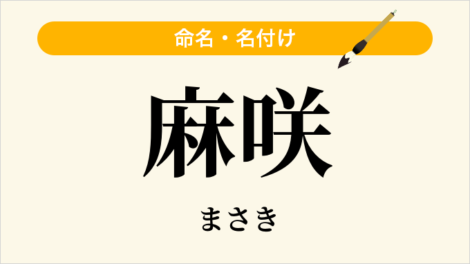 麻咲
