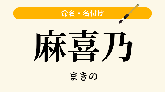 麻喜乃