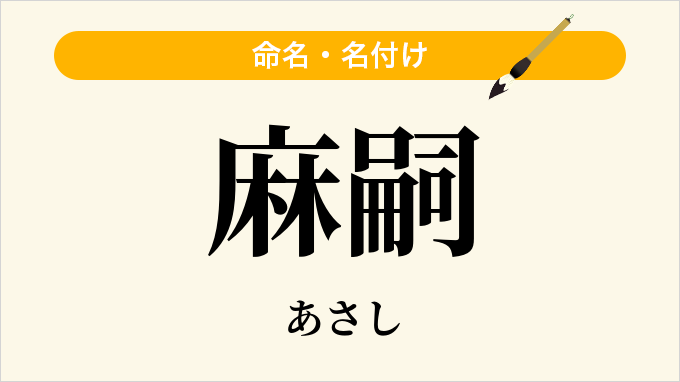 麻嗣
