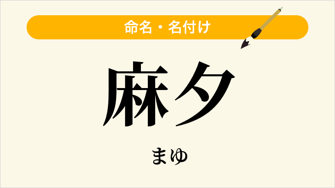 麻夕
