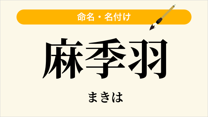 麻季羽