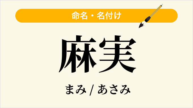 麻実