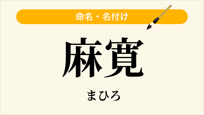 麻寛