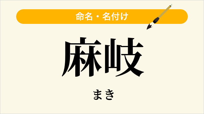 麻岐