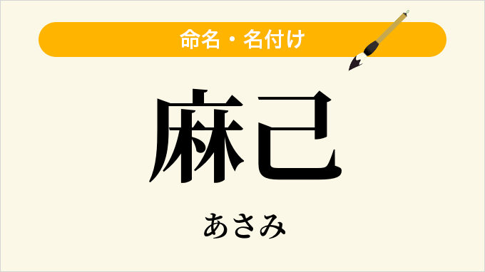 麻己