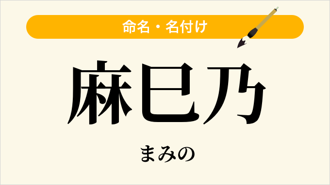 麻巳乃