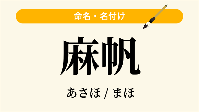 麻帆