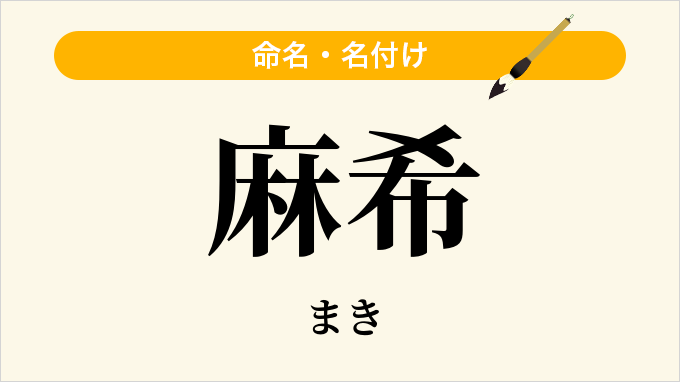 麻希