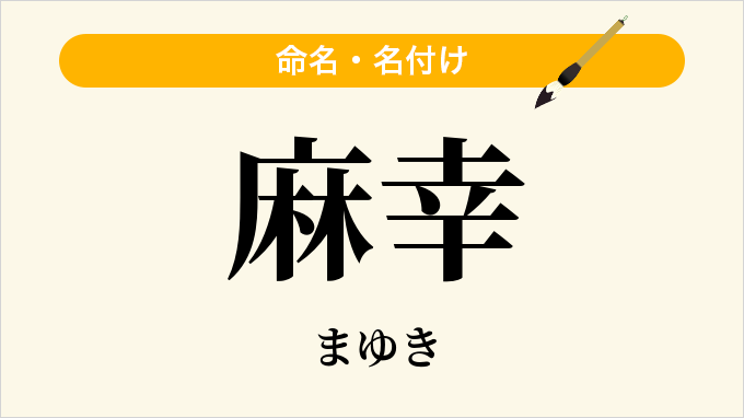 麻幸
