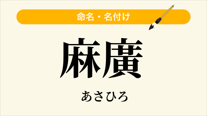 麻廣