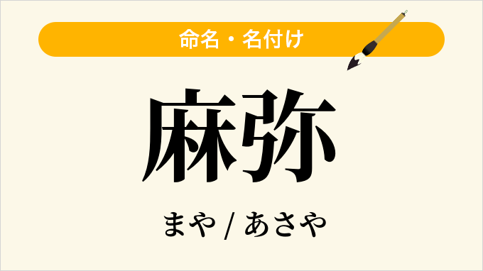 麻弥