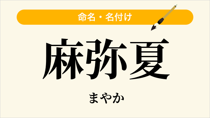麻弥夏