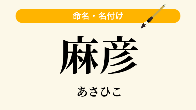 麻彦