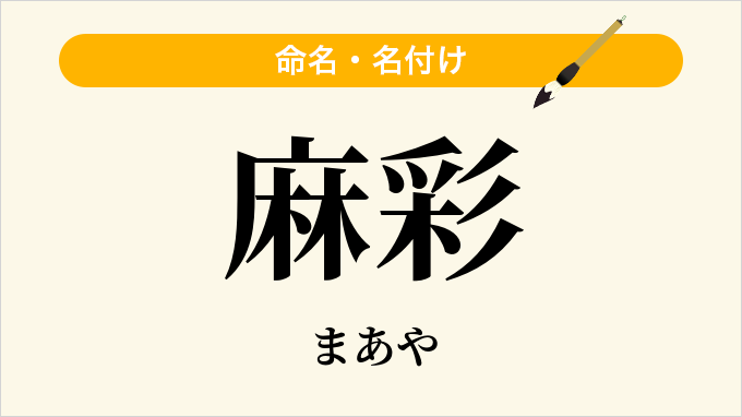 麻彩