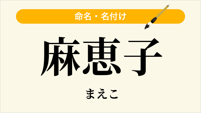 麻恵子