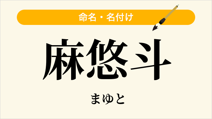 麻悠斗