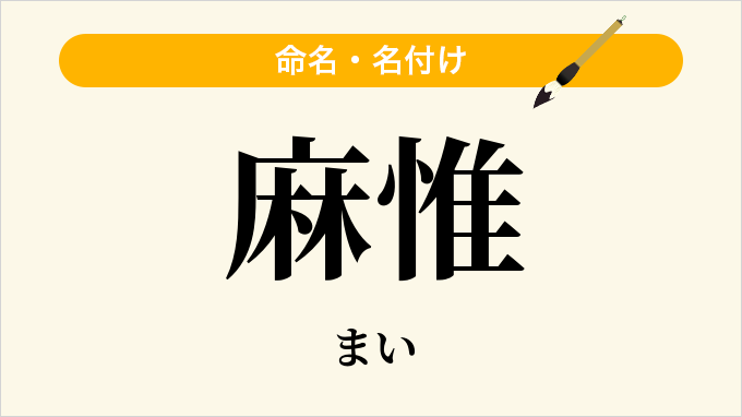 麻惟