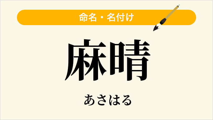 麻晴