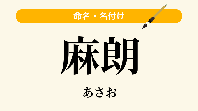 麻朗