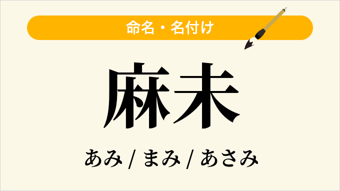 麻未
