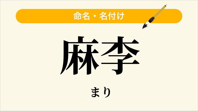 麻李