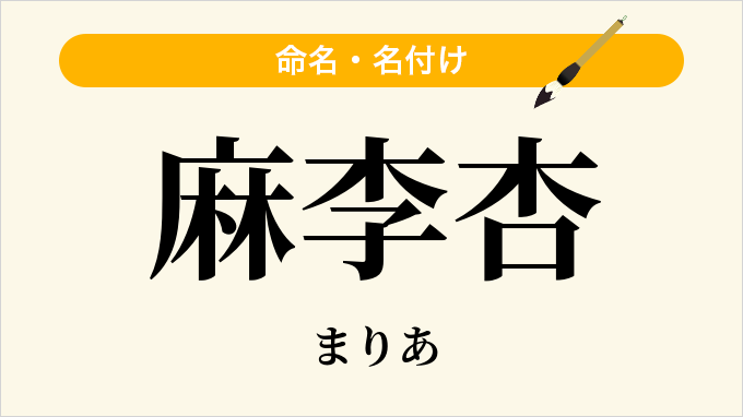 麻李杏