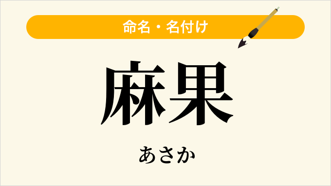 麻果