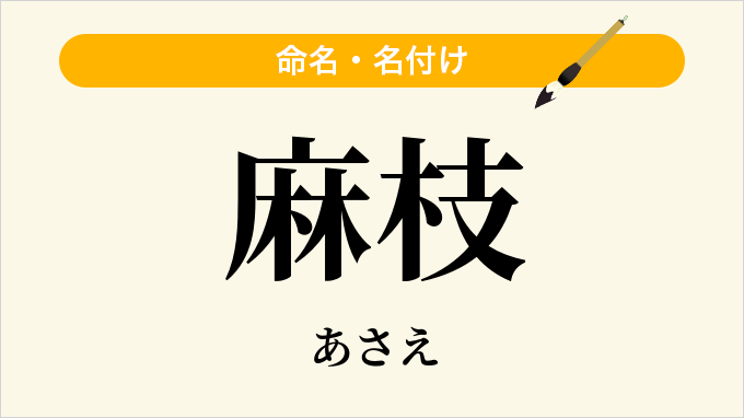 麻枝