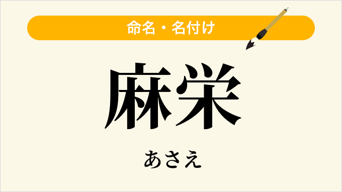 麻栄