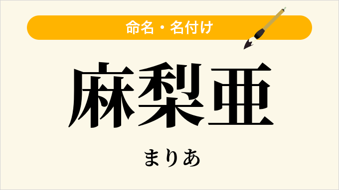 麻梨亜
