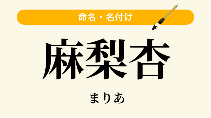 麻梨杏