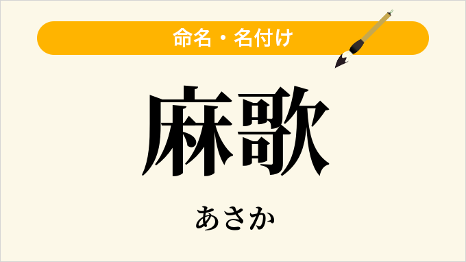 麻歌