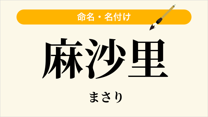 麻沙里