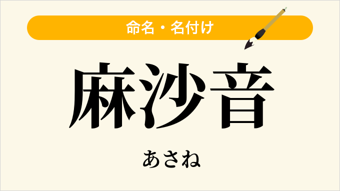 麻沙音