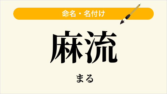 麻流