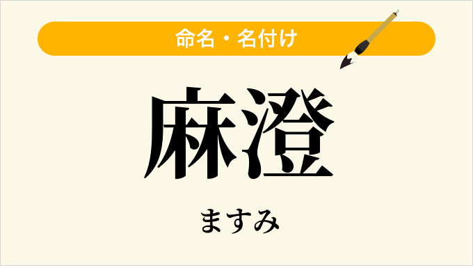 麻澄