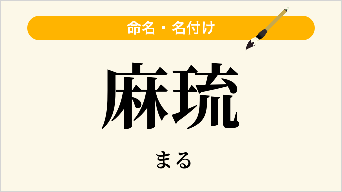 麻琉