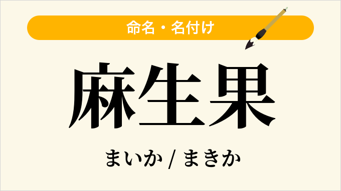 麻生果