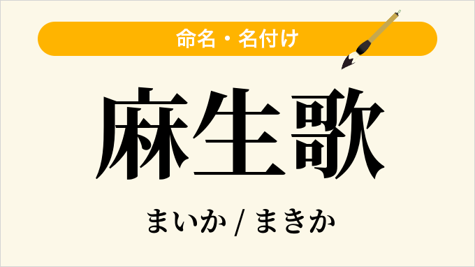 麻生歌