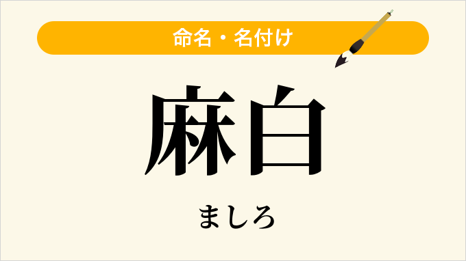 麻白