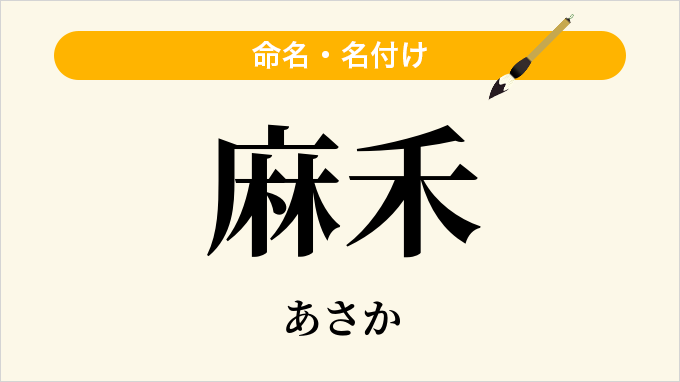 麻禾