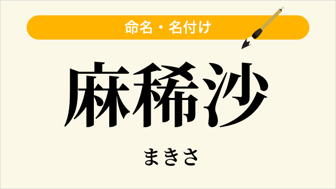 麻稀沙