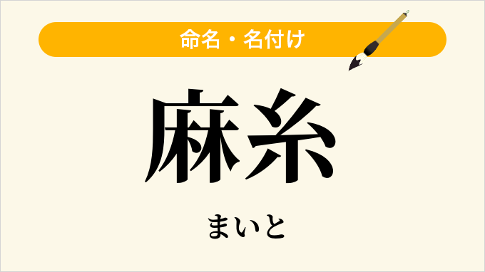 麻糸