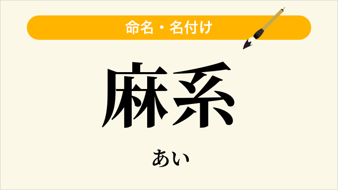 麻系