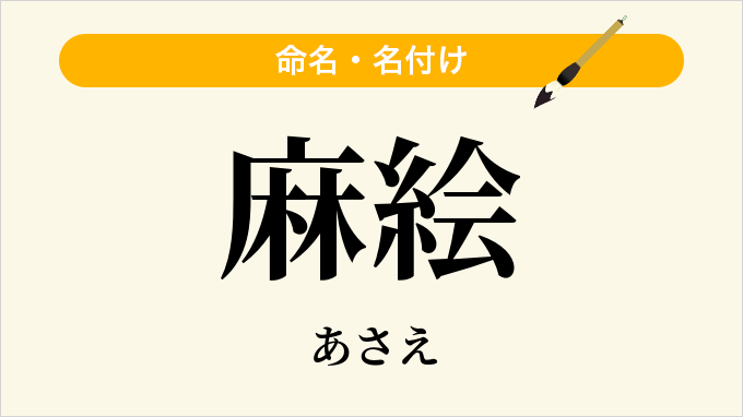 麻絵