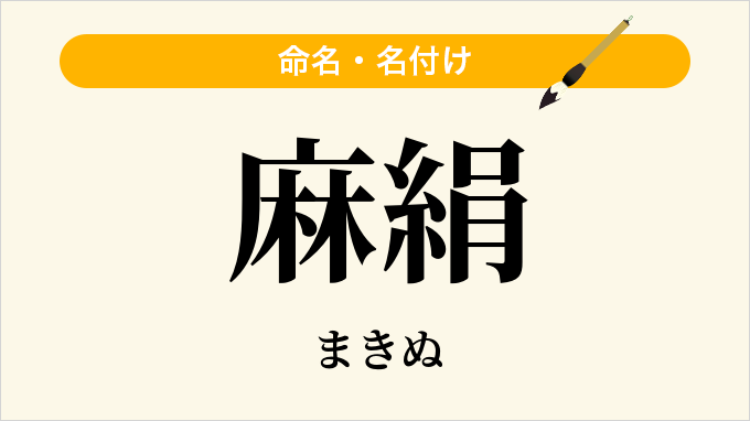 麻絹