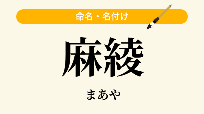 麻綾